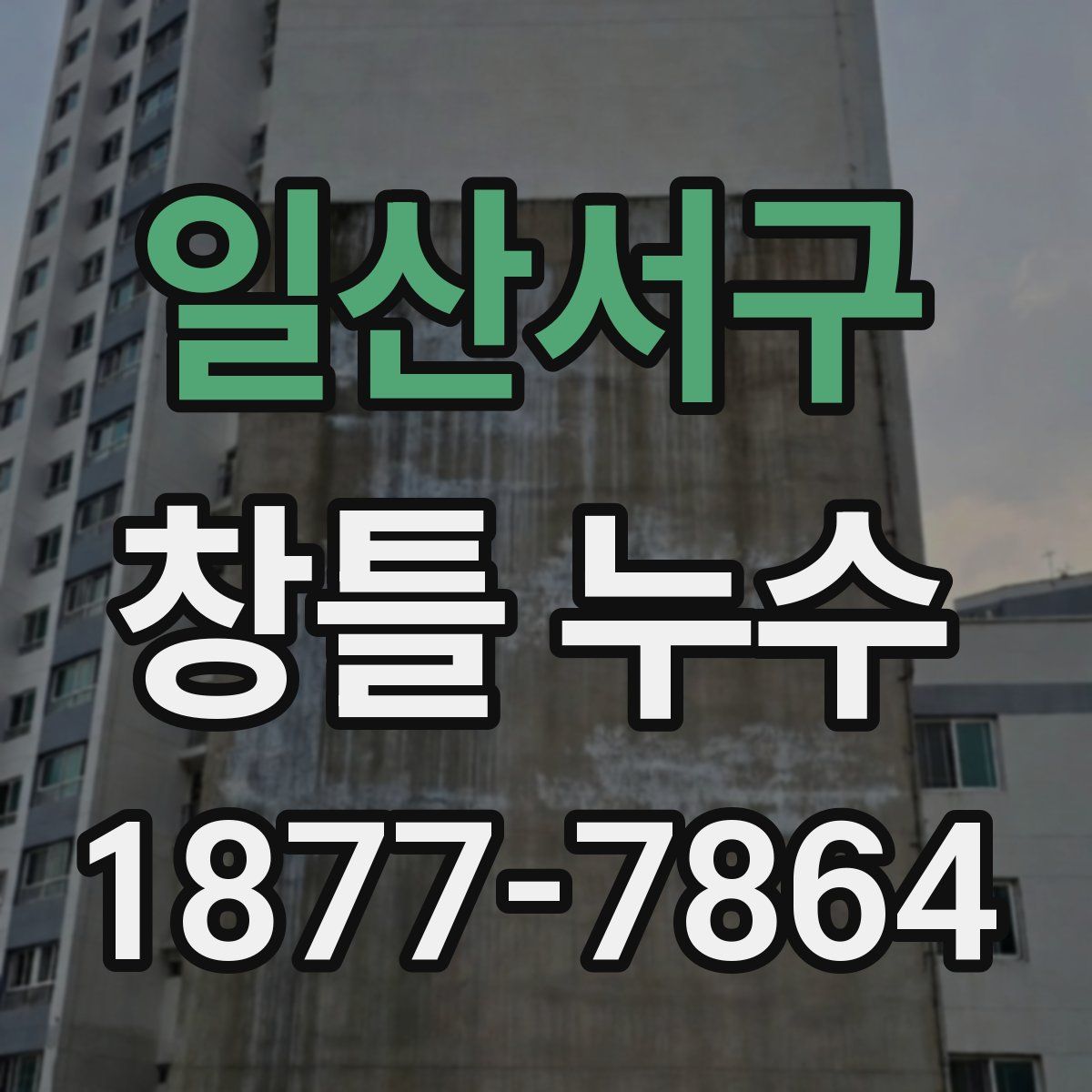 일산서구 창틀 누수