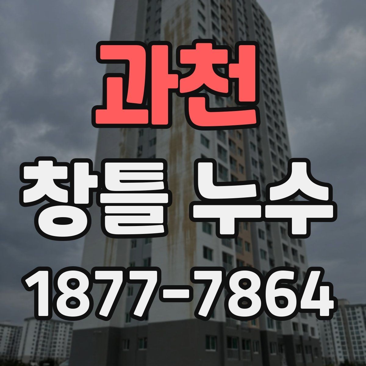 과천 창틀 누수 원인 진단을 위한 사진 촬영 팁