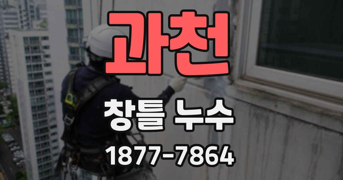 과천 창틀 누수
