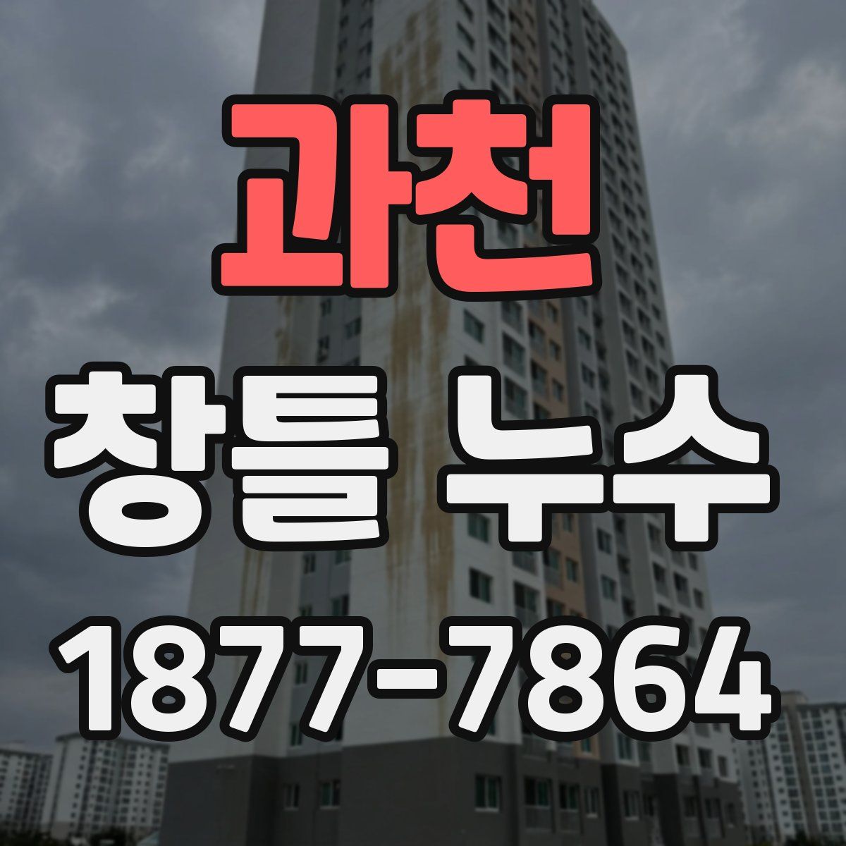 과천 창틀 누수