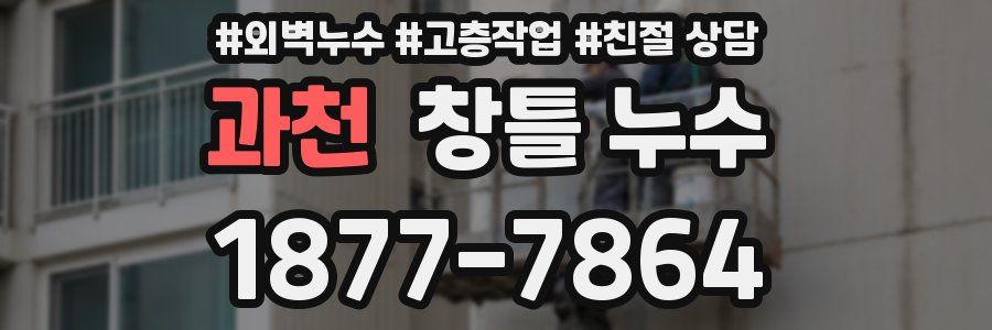과천 창틀 누수