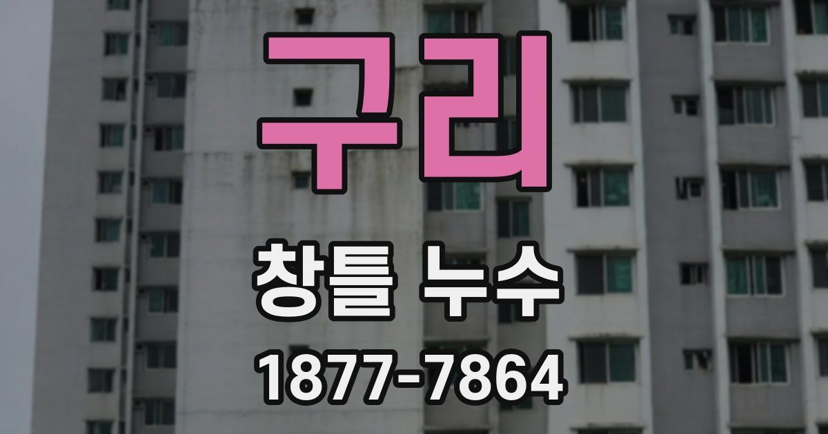 구리 창틀 누수