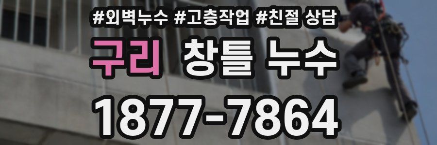 구리 창틀 누수