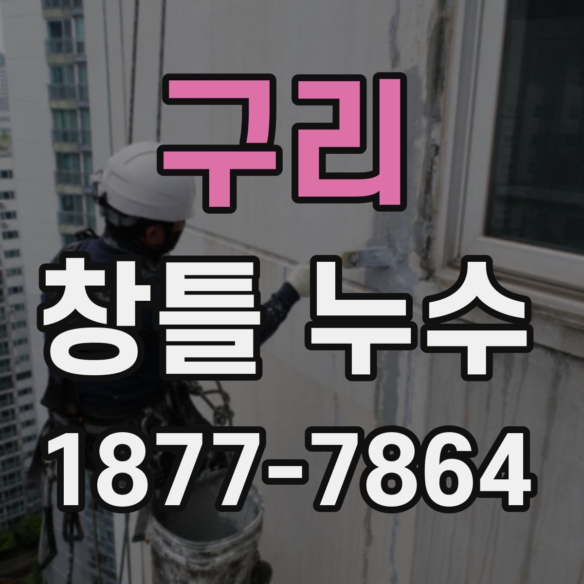 구리 창틀 누수