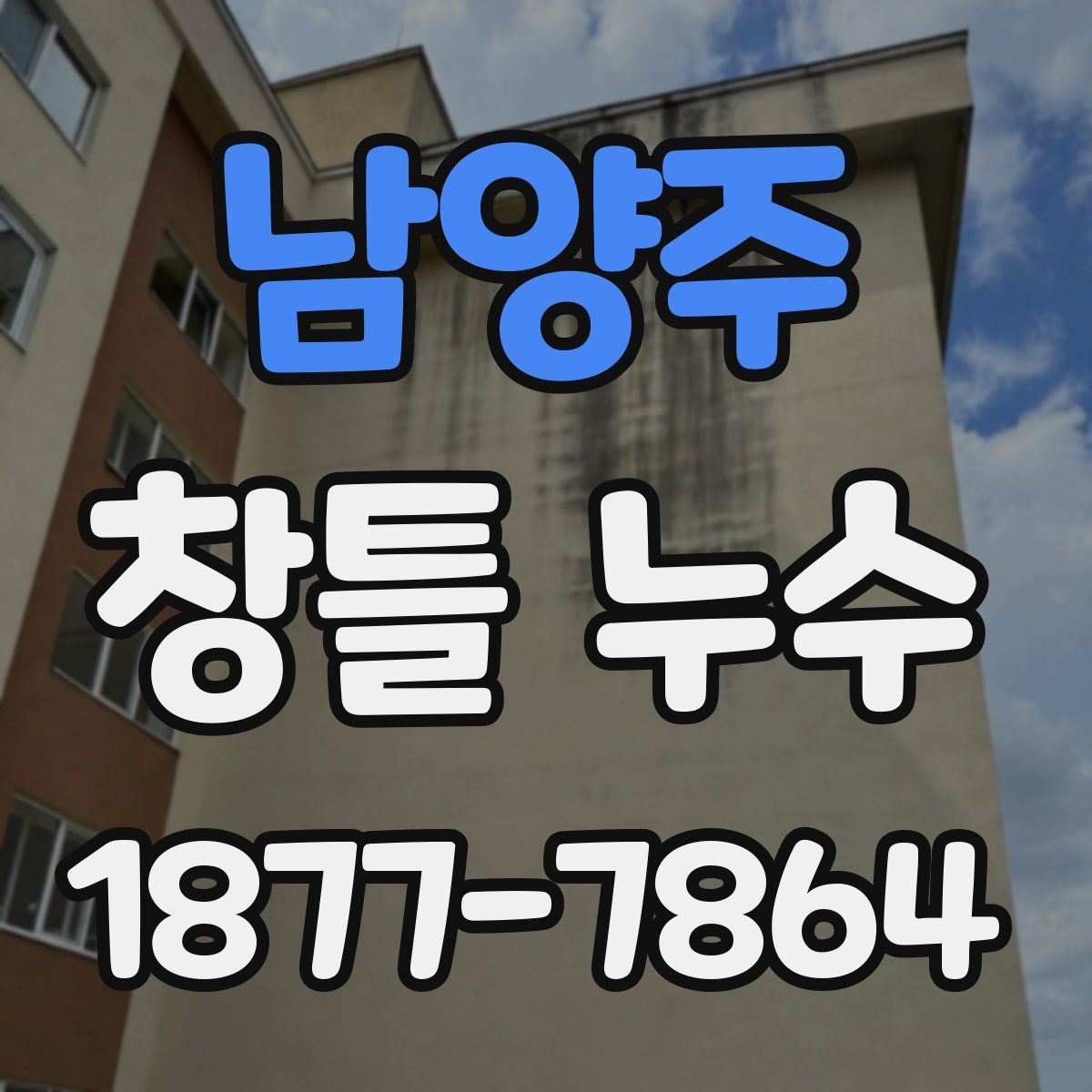 남양주 창틀 누수