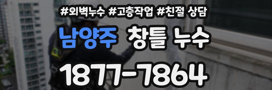 남양주 창틀 누수