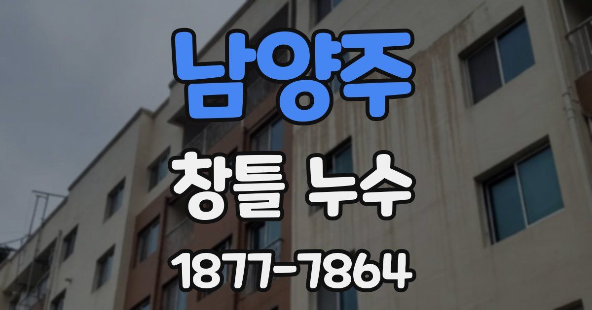 남양주 창틀 누수