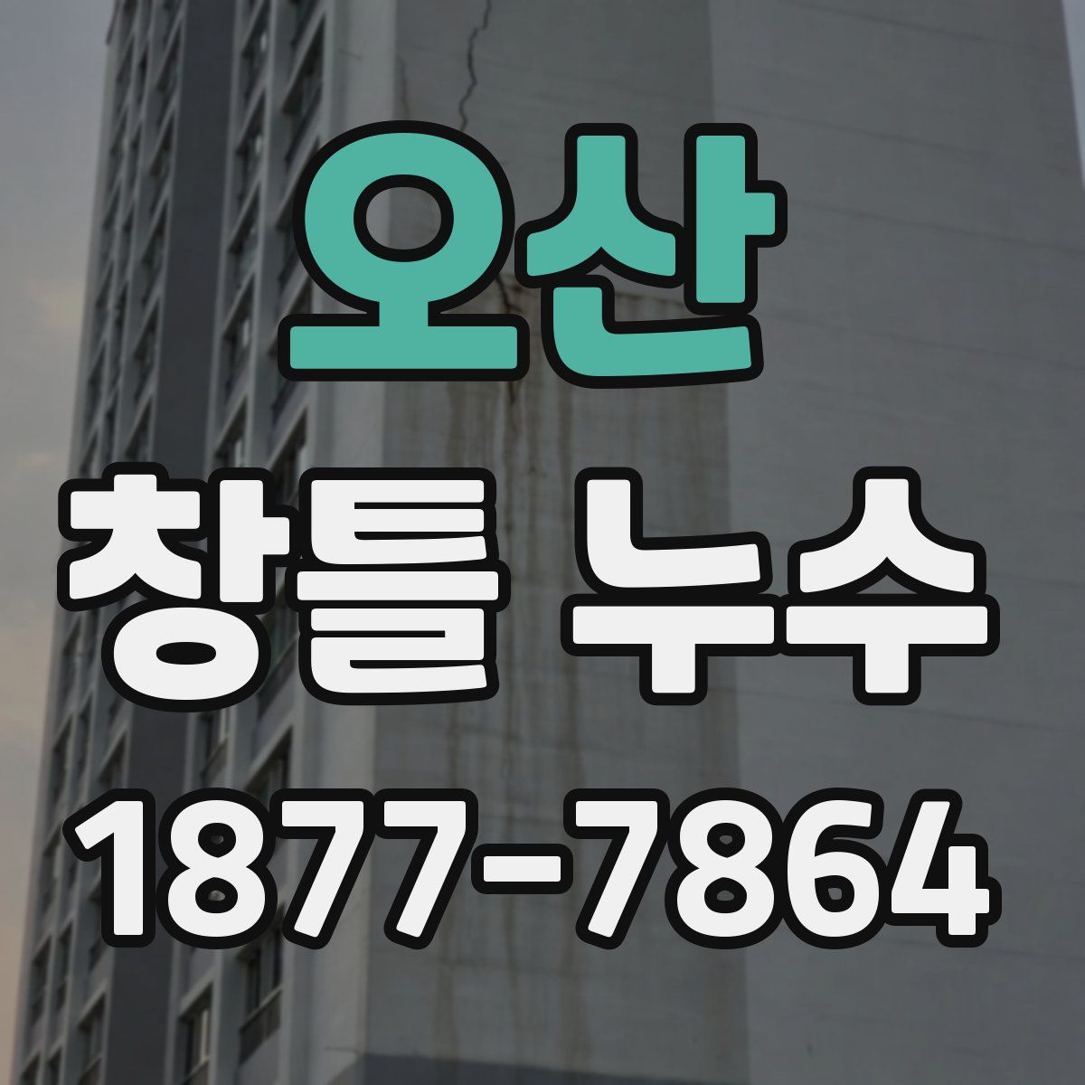 오산 창틀 누수