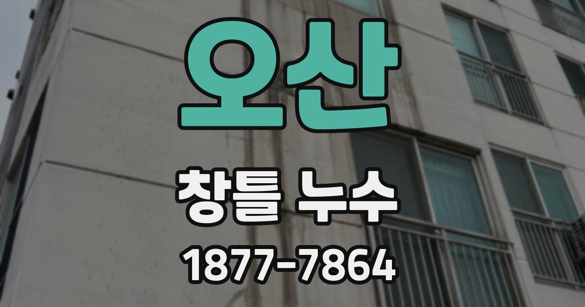 오산 창틀 누수