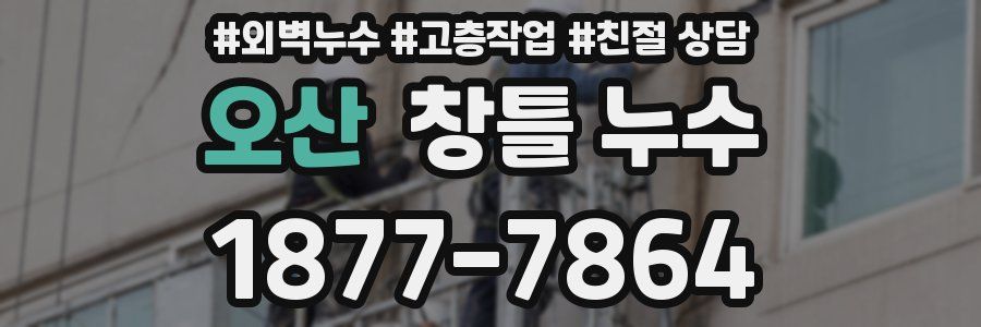 오산 창틀 누수