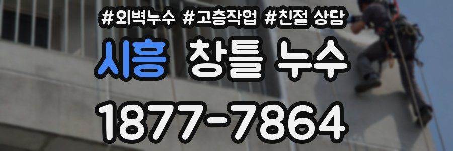 시흥 창틀 누수