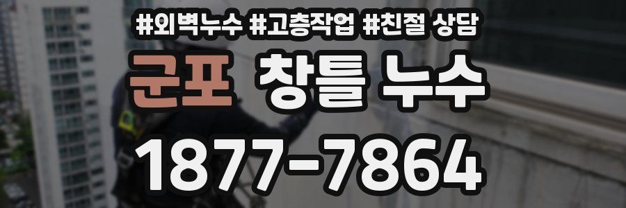 군포 창틀 누수
