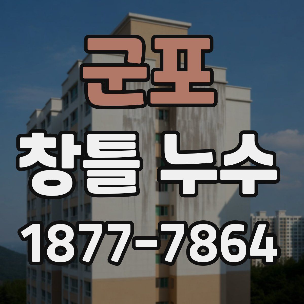 군포 창틀 누수