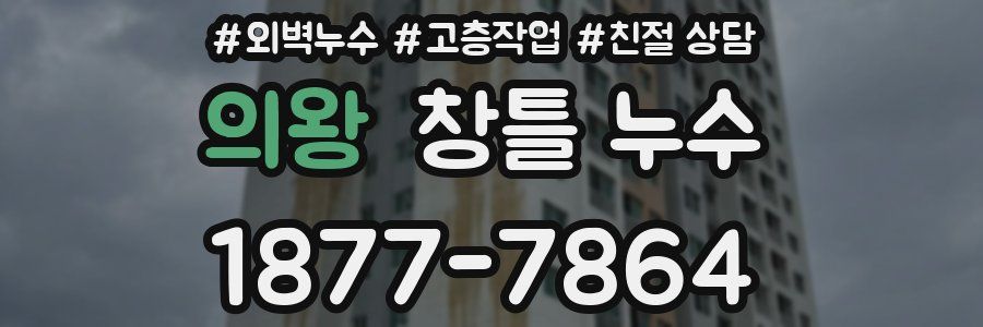 의왕 창틀 누수