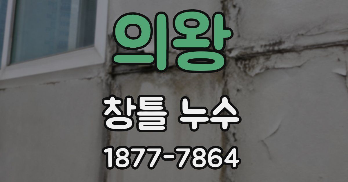 의왕 창틀 누수