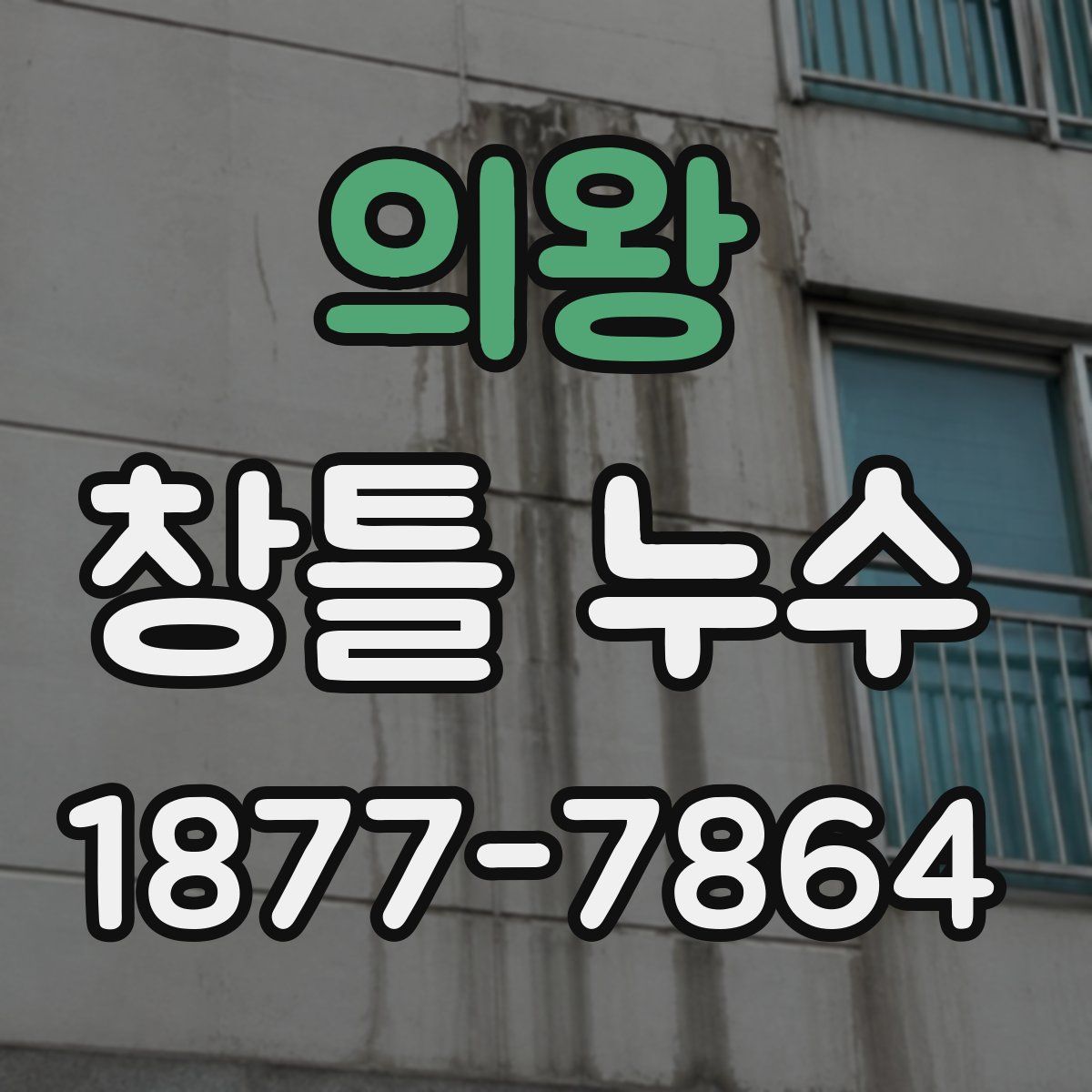 의왕 창틀 누수