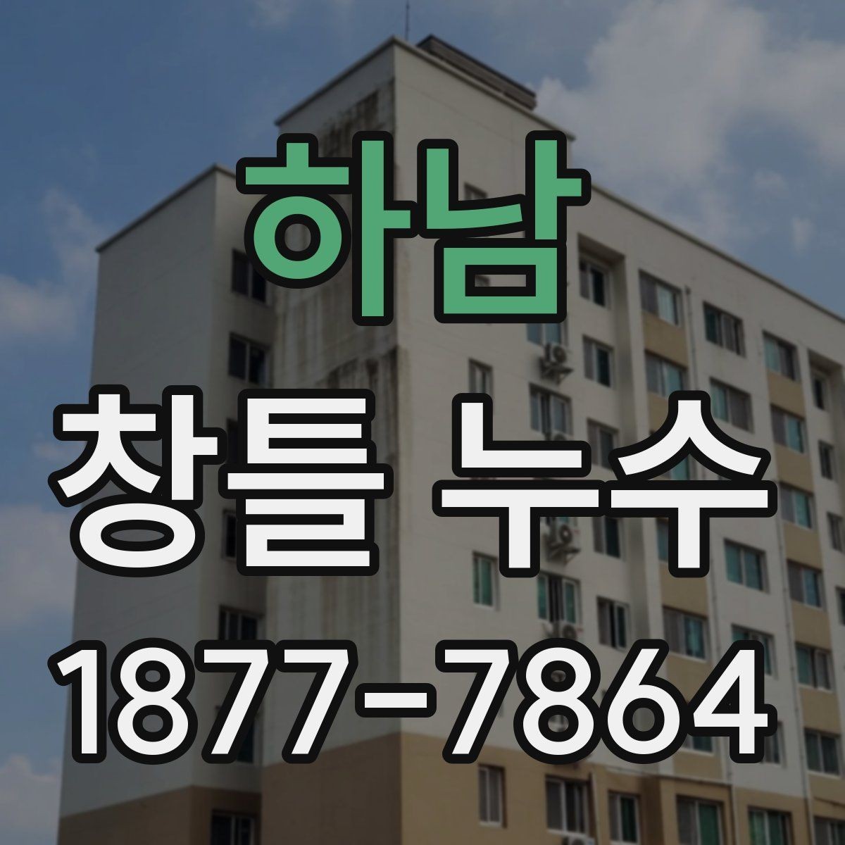 하남 창틀 누수 초기 증상부터 살펴보기