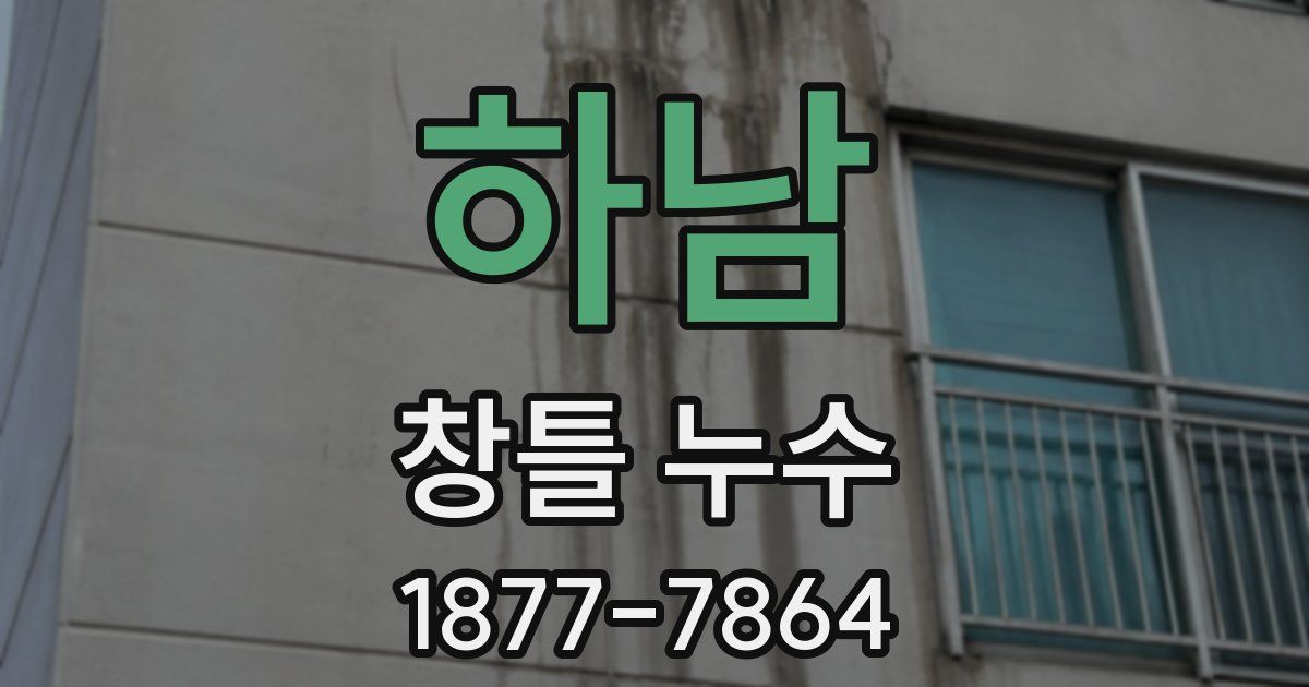 하남 창틀 누수