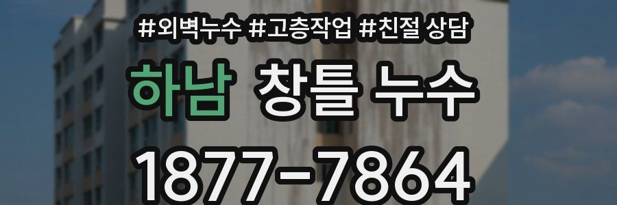 하남 창틀 누수