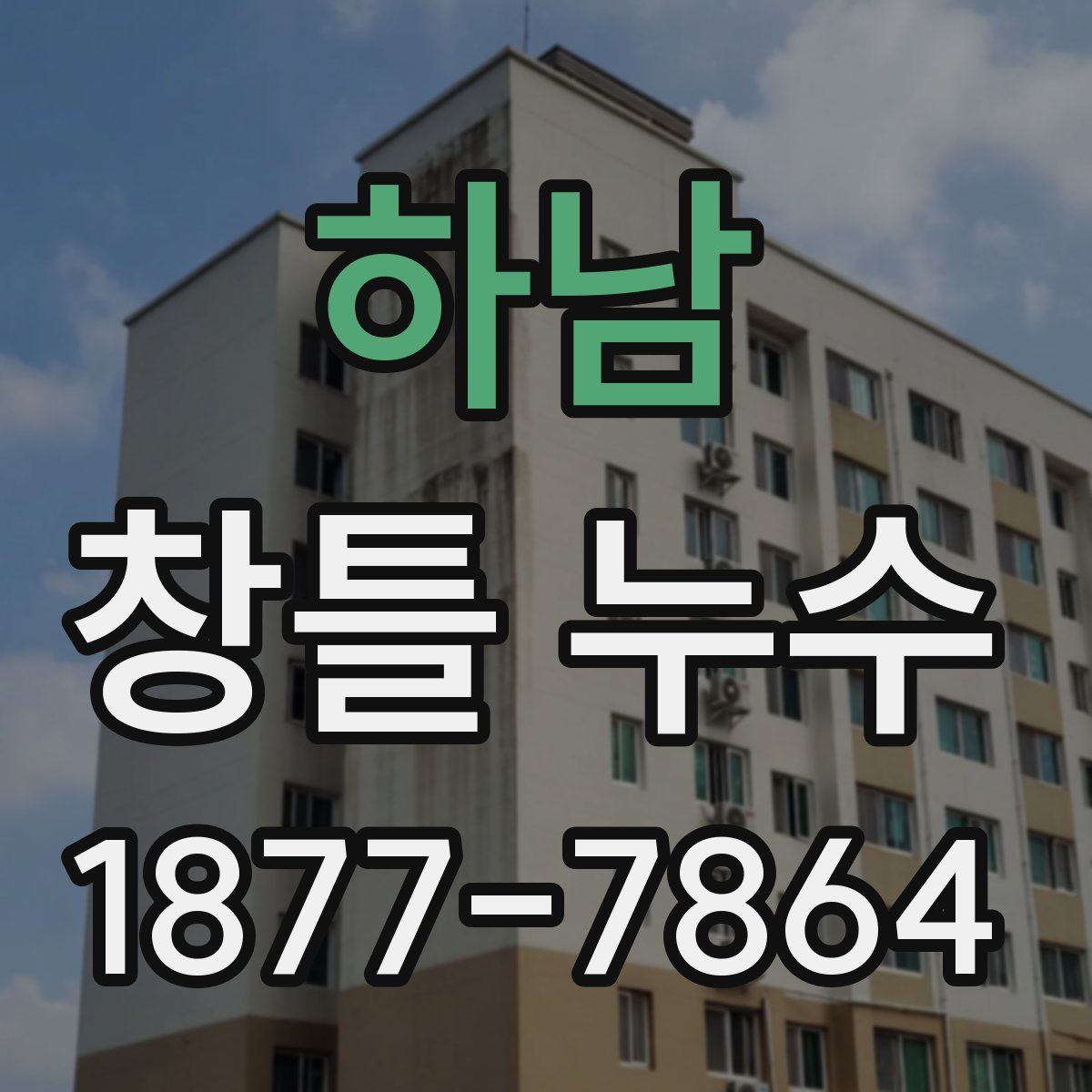 하남 창틀 누수