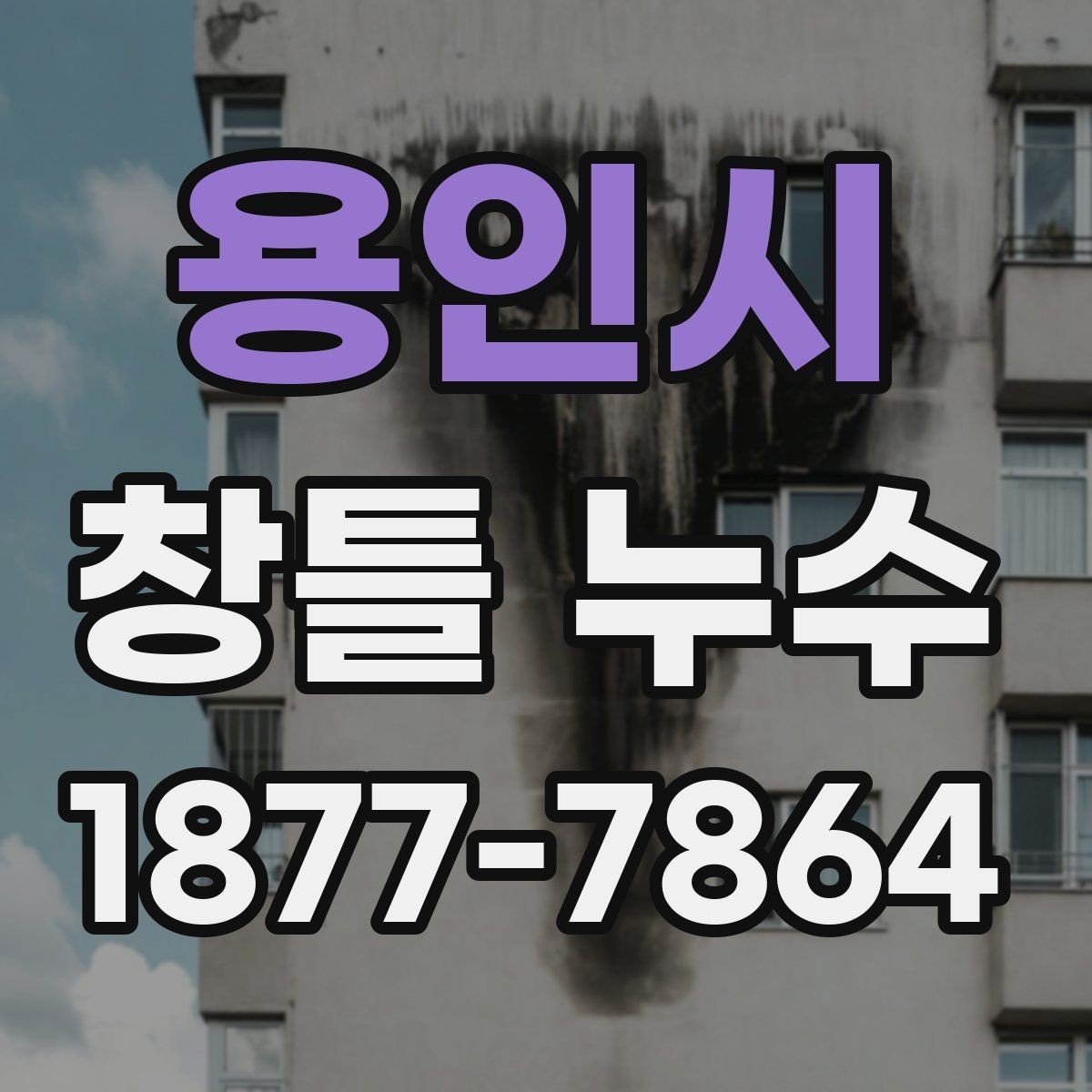 용인시 창틀 누수 원인 진단을 위한 사진 촬영 팁