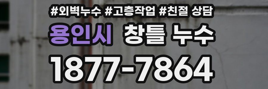 용인시 창틀 누수