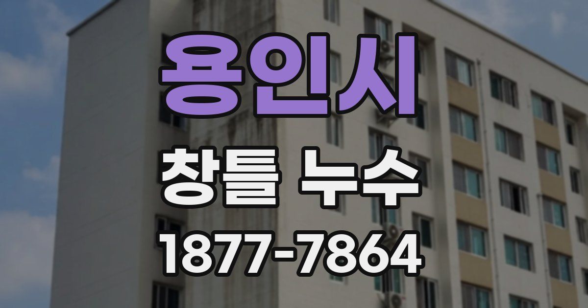 용인시 창틀 누수