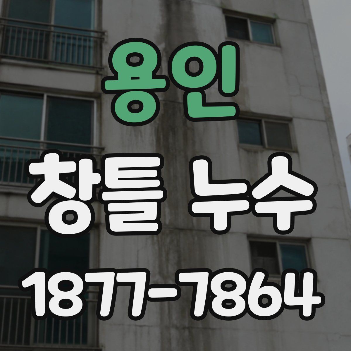 용인 창틀 누수 틈새 위치별 원인 정리