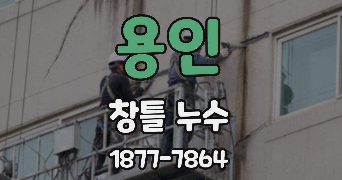 용인 창틀 누수