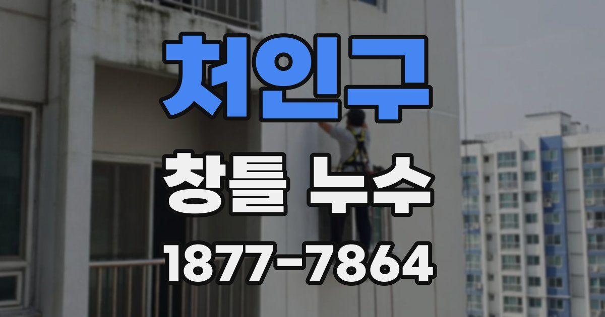 처인구 창틀 누수