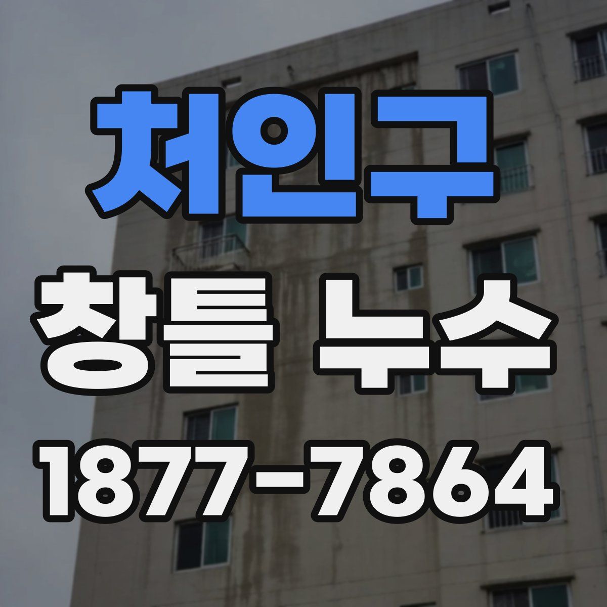 처인구 창틀 누수