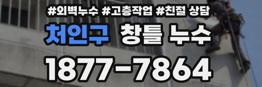 처인구 창틀 누수