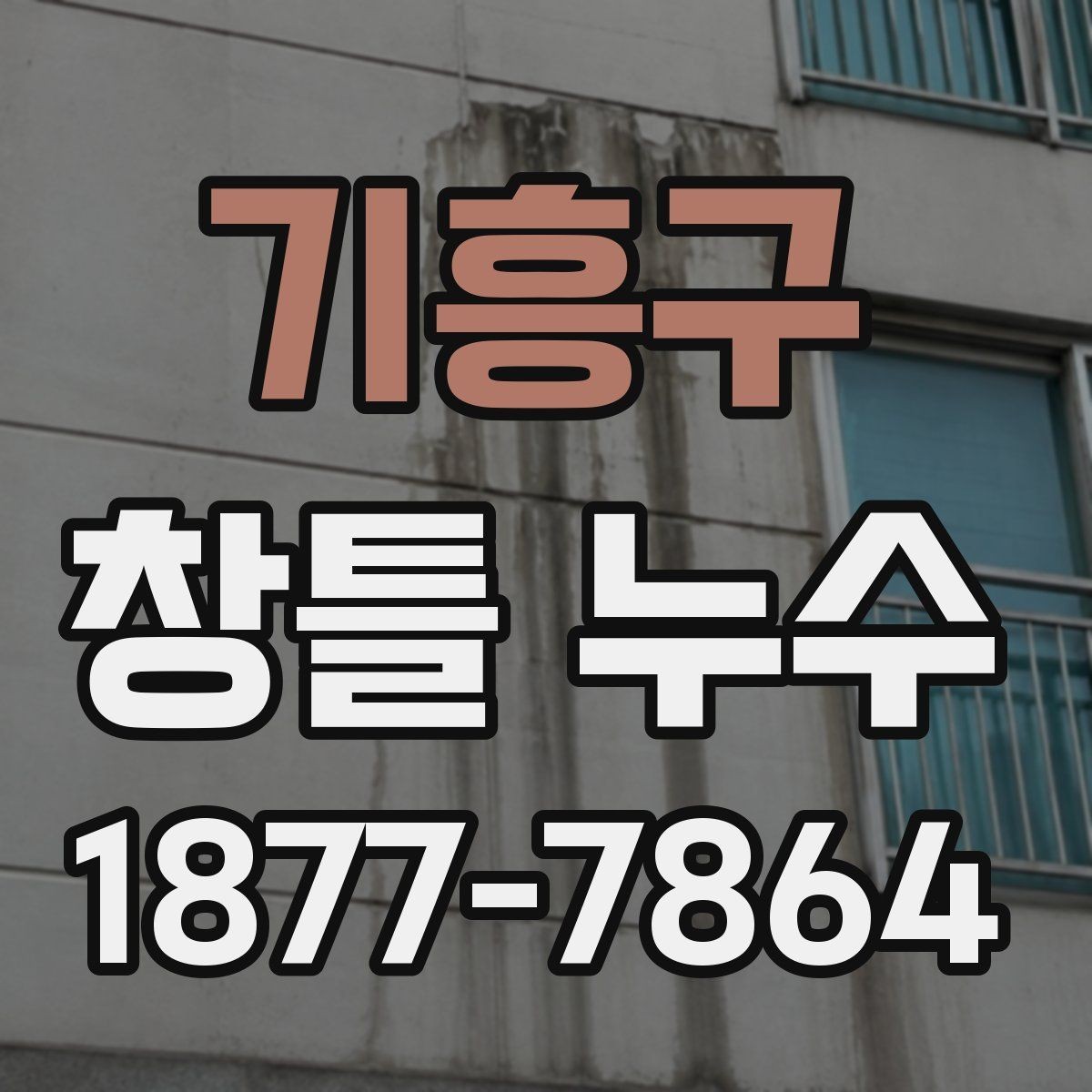 기흥구 창틀 누수 간단한 확인으로 알 수 있는 이상 징후