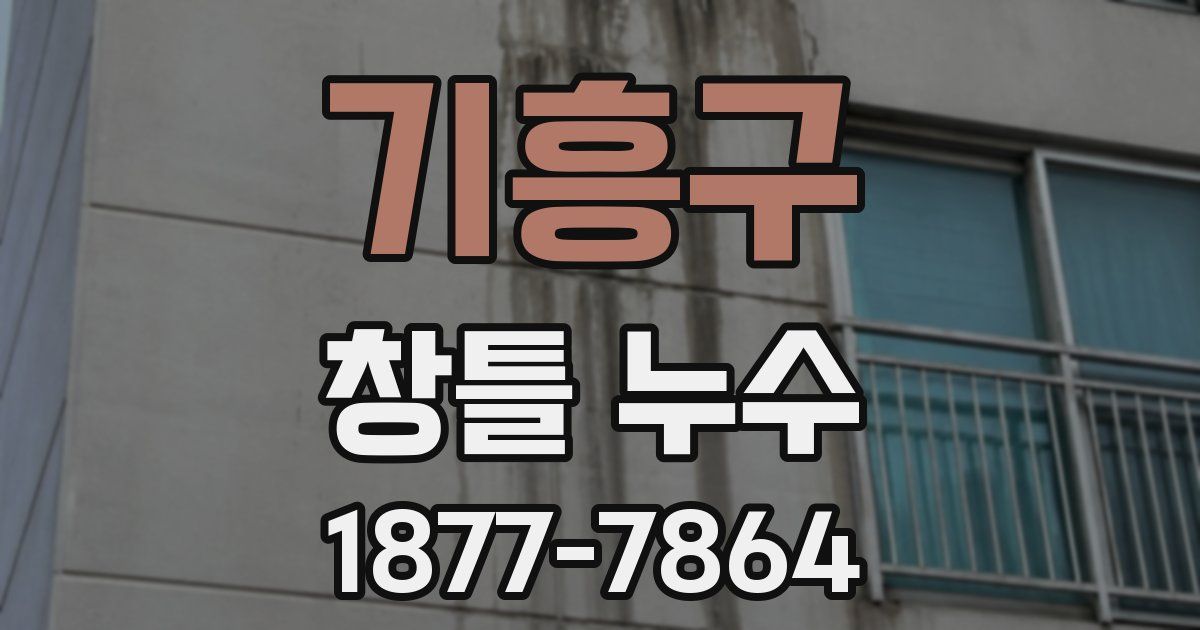 기흥구 창틀 누수