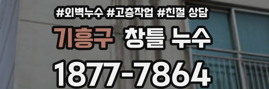 기흥구 창틀 누수