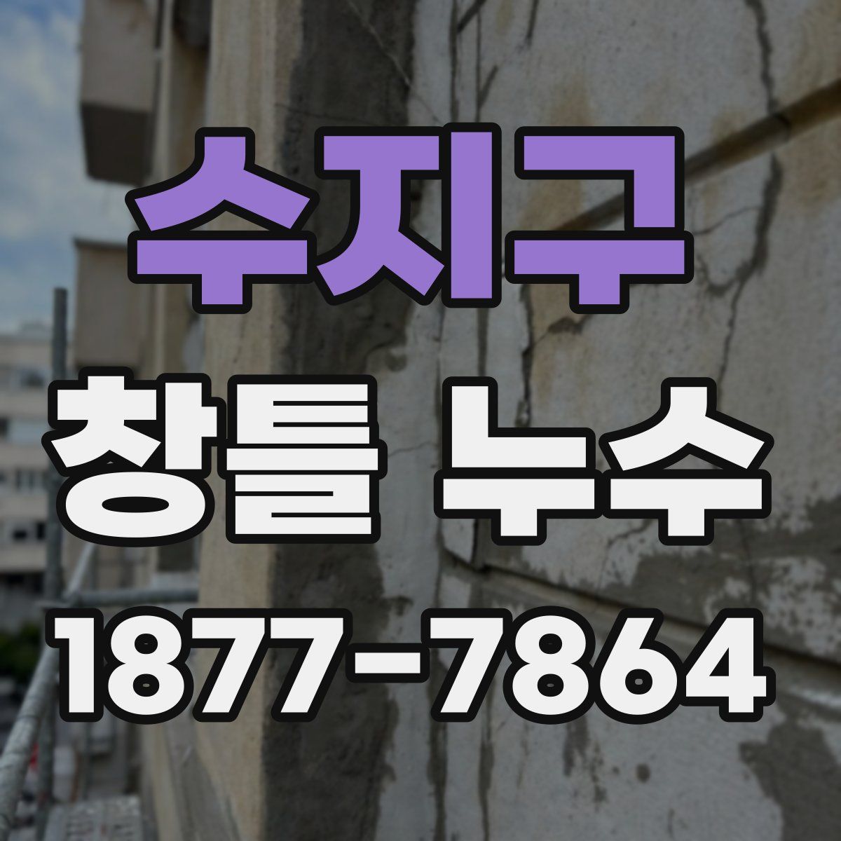 수지구 창틀 누수
