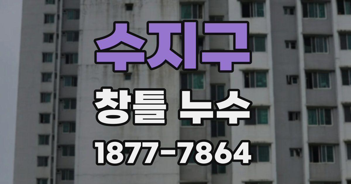 수지구 창틀 누수