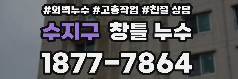 수지구 창틀 누수
