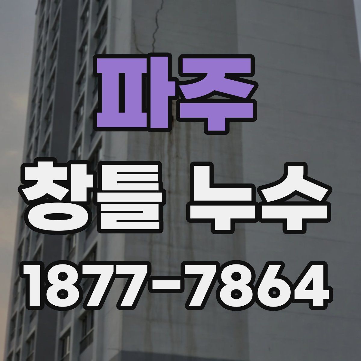 파주 창틀 누수 마감 상태를 직접 확인하는 요령