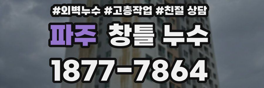 파주 창틀 누수