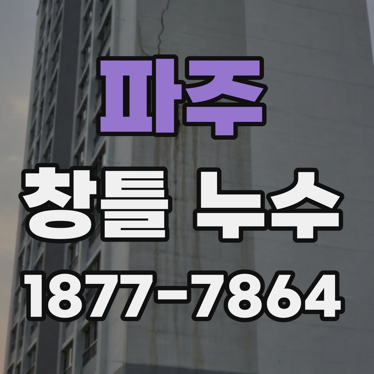파주 창틀 누수