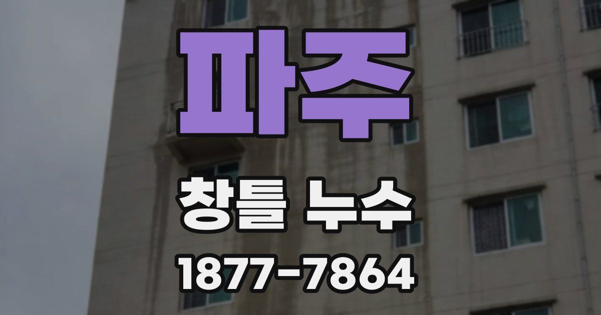 파주 창틀 누수