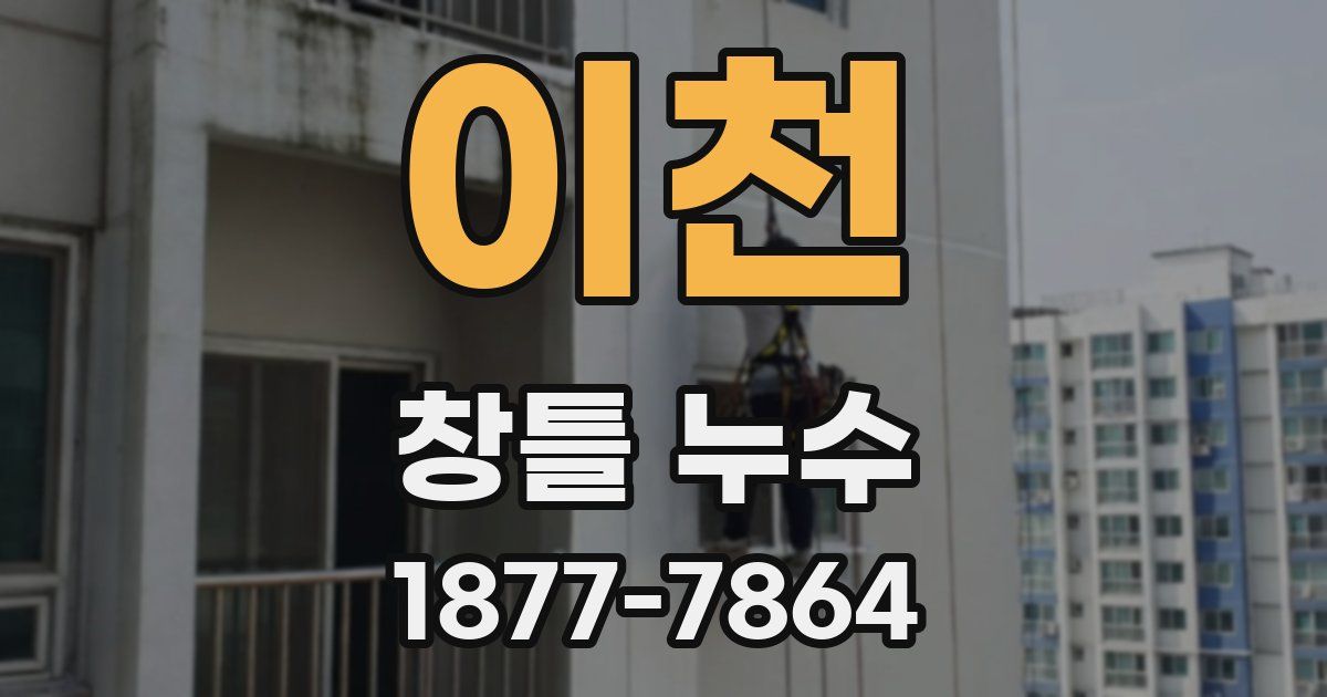 이천 창틀 누수