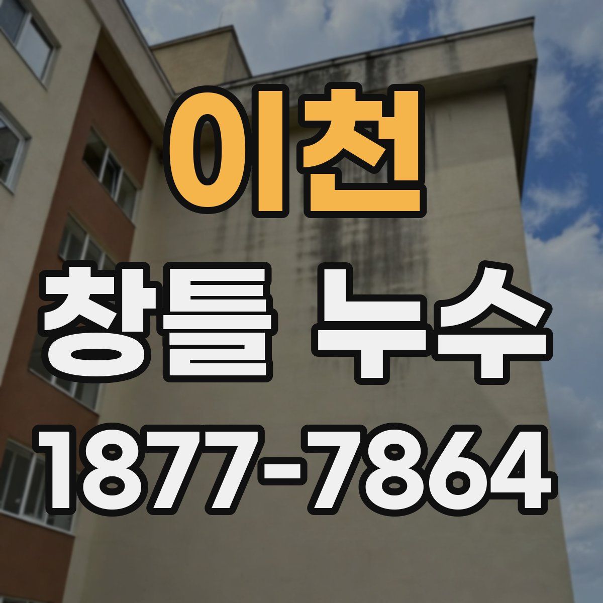 이천 창틀 누수