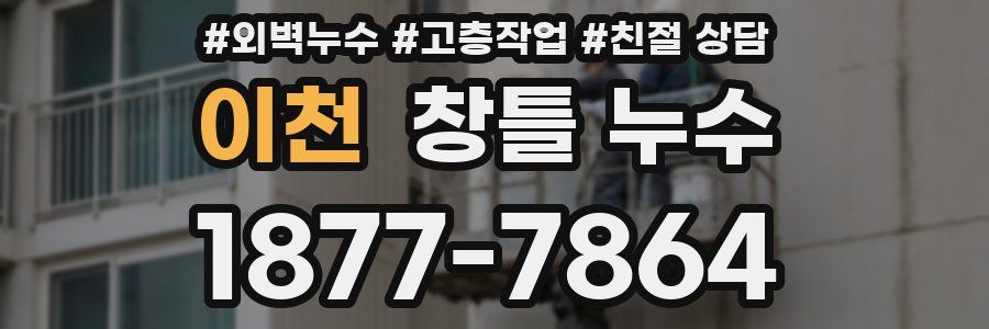 이천 창틀 누수