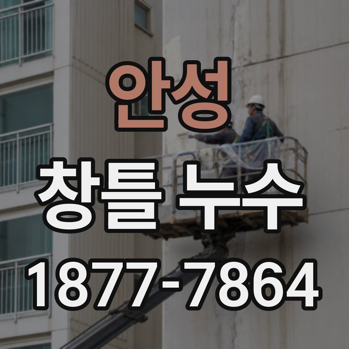 안성 창틀 누수 원인과 점검 방법