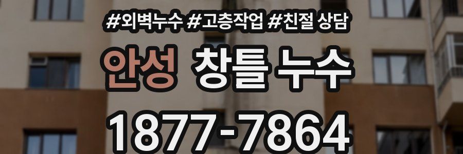 안성 창틀 누수