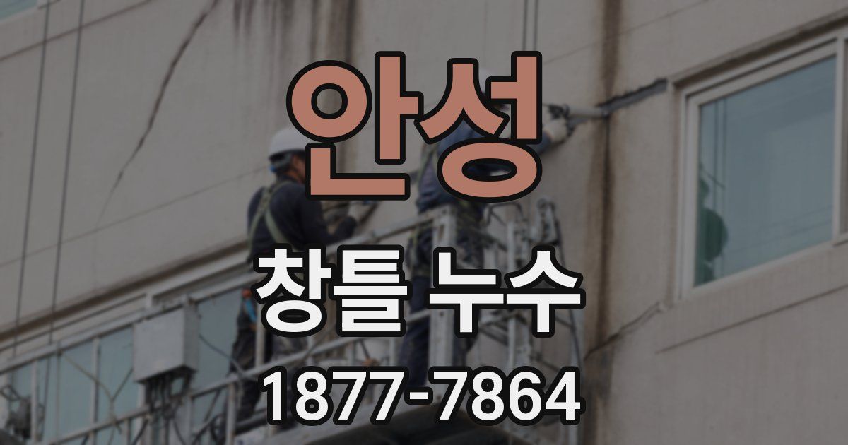 안성 창틀 누수