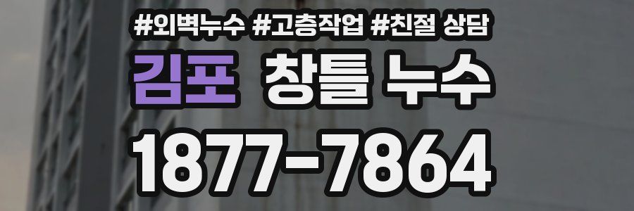 김포 창틀 누수