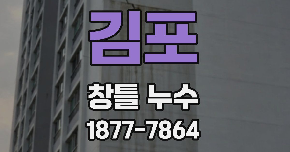 김포 창틀 누수
